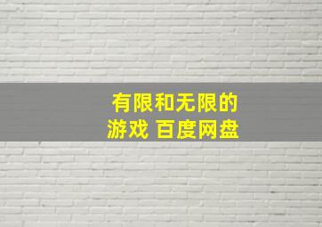 有限和无限的游戏 百度网盘